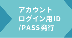 アカウント ログイン用ID/PASS発行