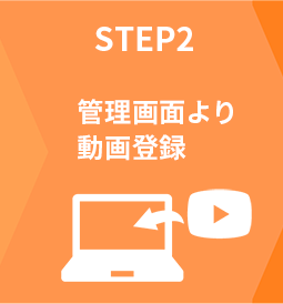 STEP2 管理画面より動画登録