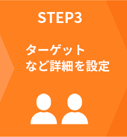 STEP3 ターゲットなど詳細を設定