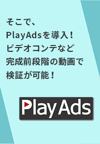 そこで、PlayAdsを導入！ビデオコンテなど完成前段階の動画で検証が可能！