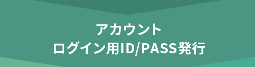 アカウント ログイン用ID/PASS発行